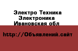 Электро-Техника Электроника. Ивановская обл.